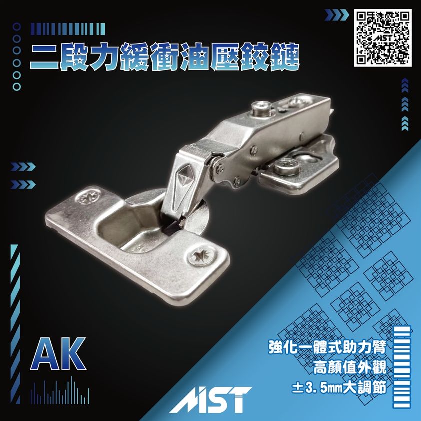 密斯特-AK二段力微調緩衝油壓鉸鏈